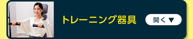 トレーニング器具