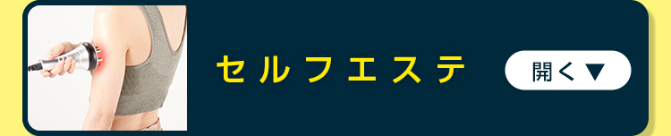 セルフエステ