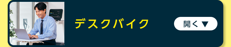 デスクバイク