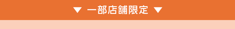 一部店舗限定