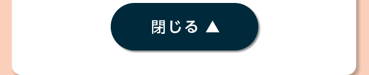 閉じる