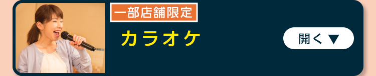 カラオケ