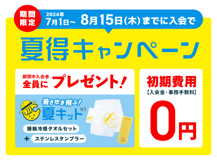 はじめるなら今がチャンス！