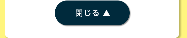 閉じる