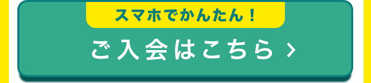 ご入会はこちら
