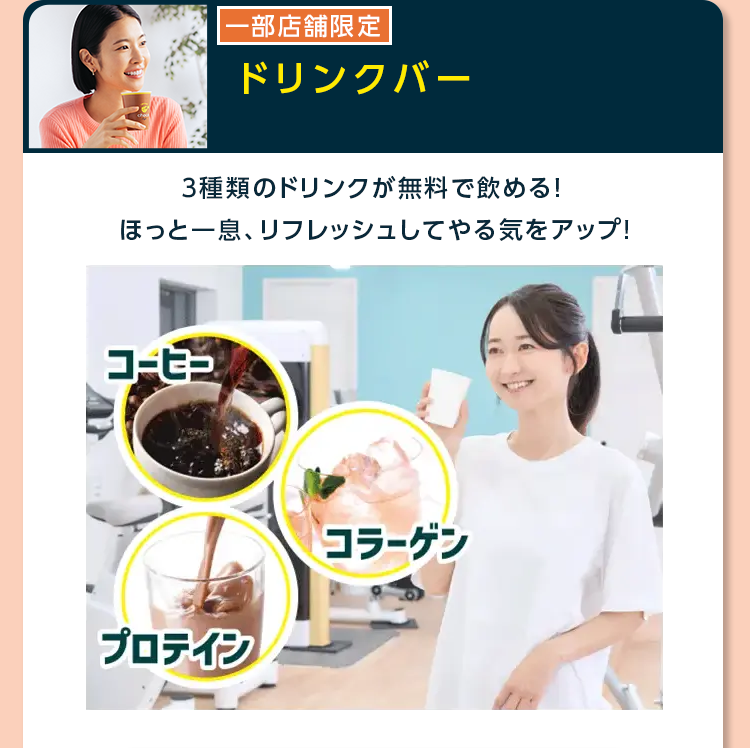 ドリンクバー