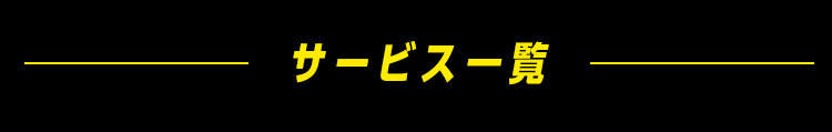 サービス一覧