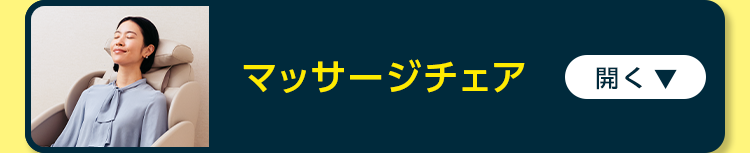 マッサージチェア