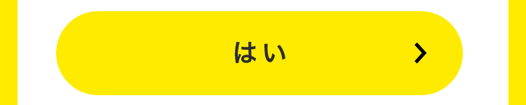 はい