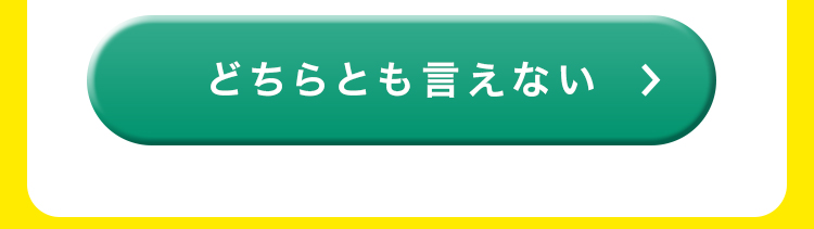 どちらともいえない