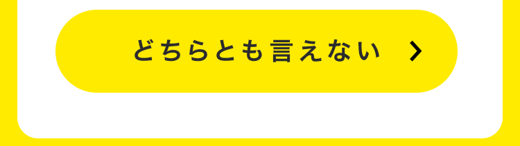 どちらともいえない