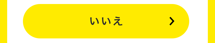 いいえ