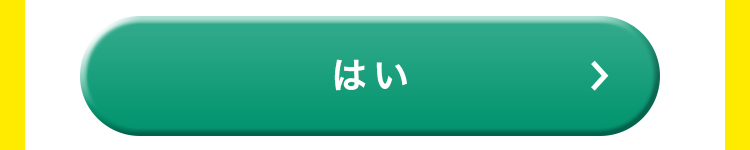 はい