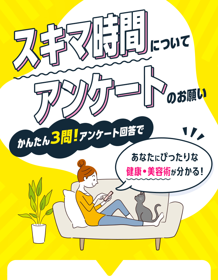 スキマ時間についてアンケートのお願い