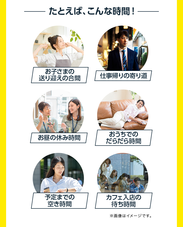 たとえば、こんな時間